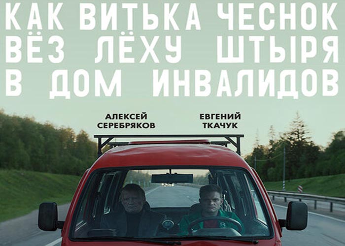 Кадр из фильма Как Витька Чеснок вёз Лёху Штыря в дом инвалидов постер Как Витька Чеснок вёз Лёху Штыря в дом инвалидов
