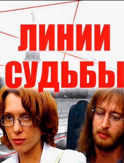 постер сериала Линии судьбы